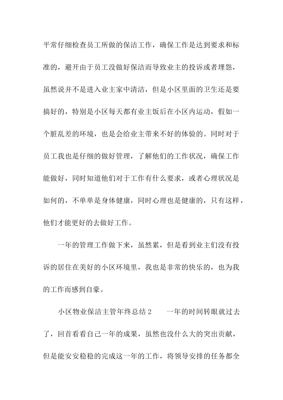 2024年小区物业保洁主管年终总结_第3页