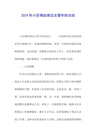 2024年小区物业保洁主管年终总结
