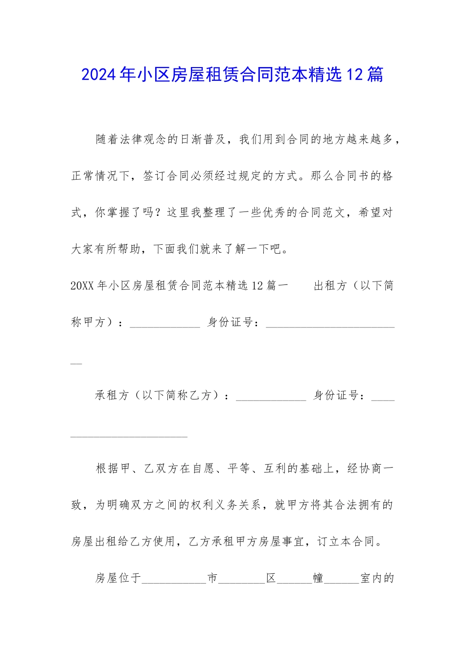 2024年小区房屋租赁合同范本精选12篇_第1页