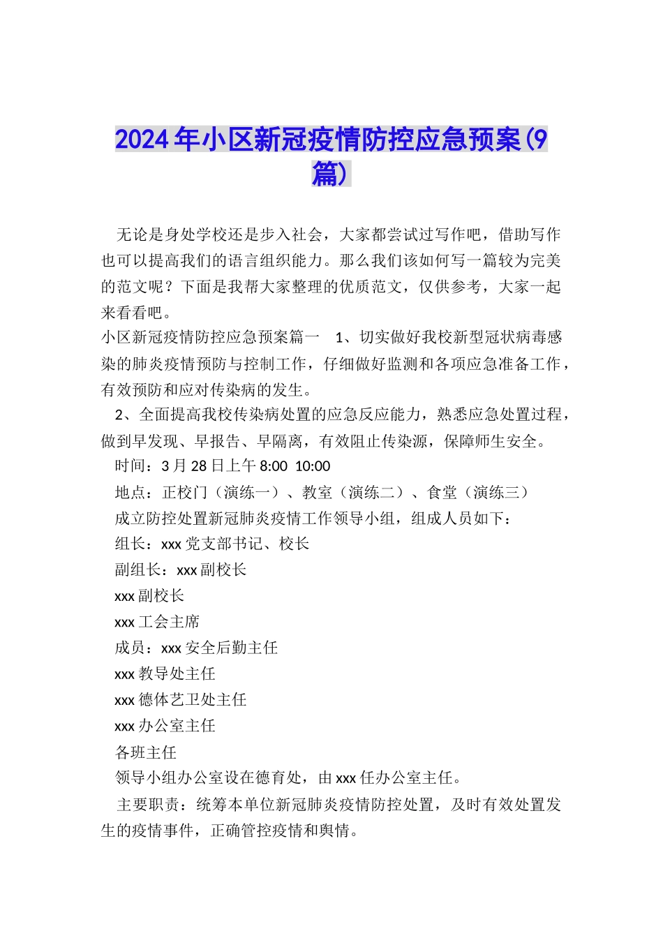 2024年小区新冠疫情防控应急预案_第1页