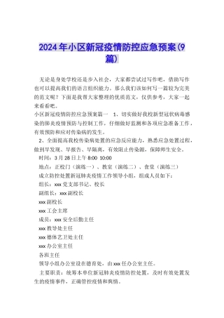 2024年小区新冠疫情防控应急预案