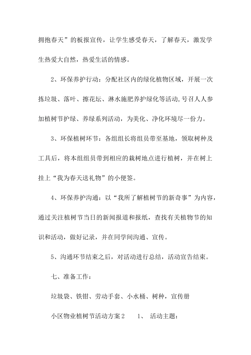 2024年小区物业植树节活动方案_第2页