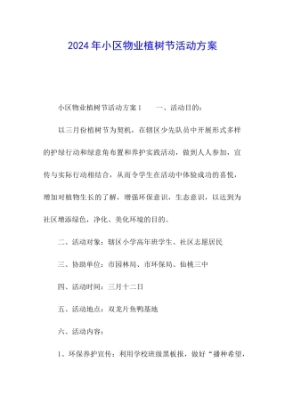 2024年小区物业植树节活动方案