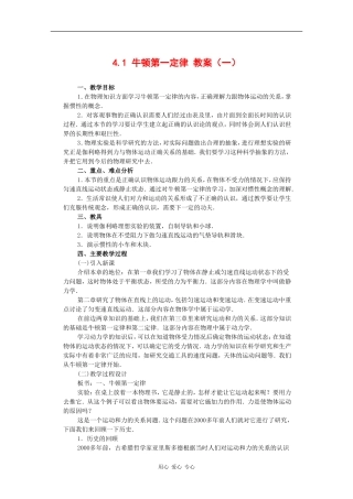 高中物理：4.1《牛顿第一定律》教案（1）（新人教版必修1）