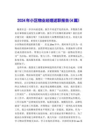 2024年小区物业经理述职报告