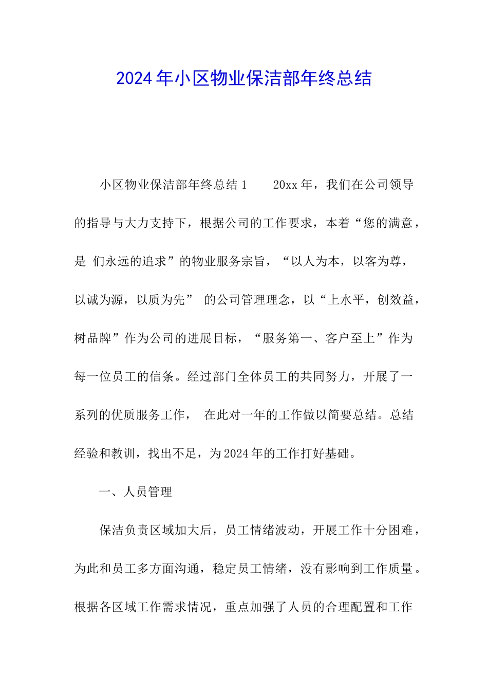 2024年小区物业保洁部年终总结_第1页