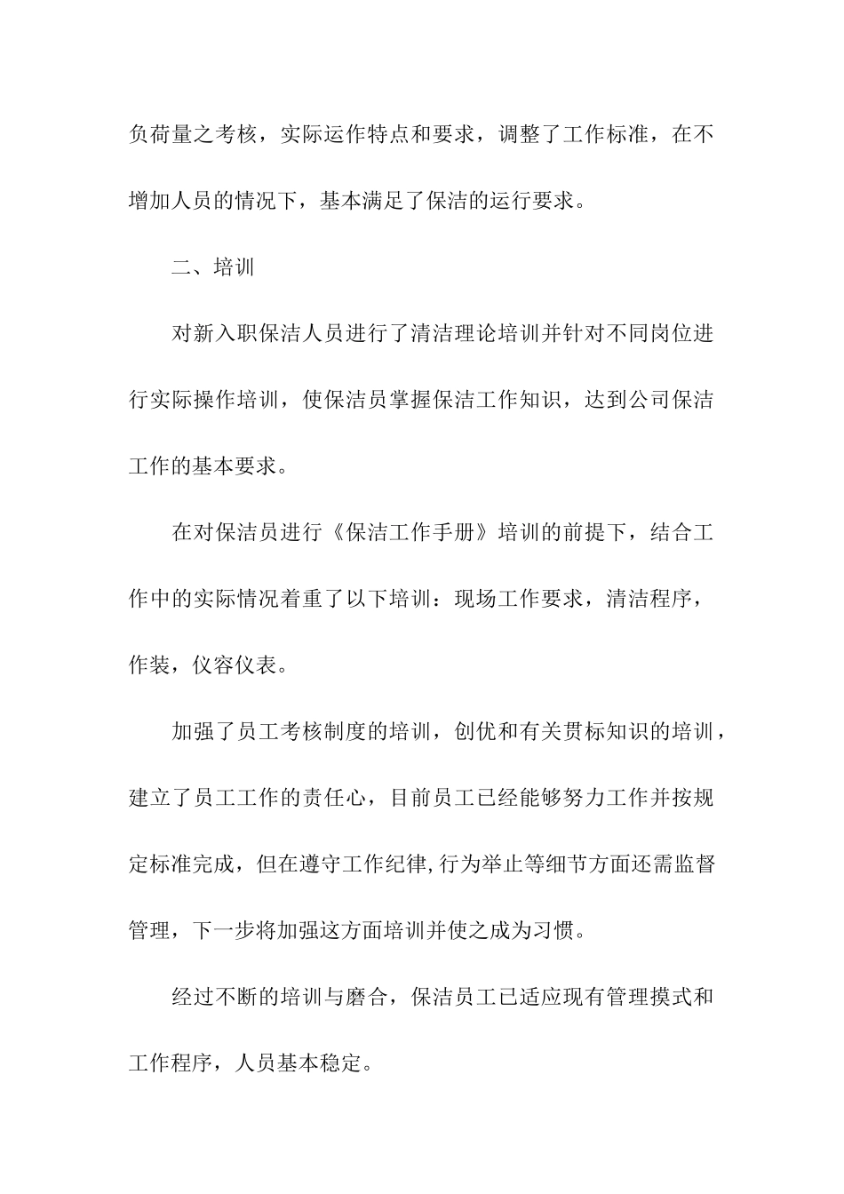 2024年小区物业保洁部年终总结_第2页