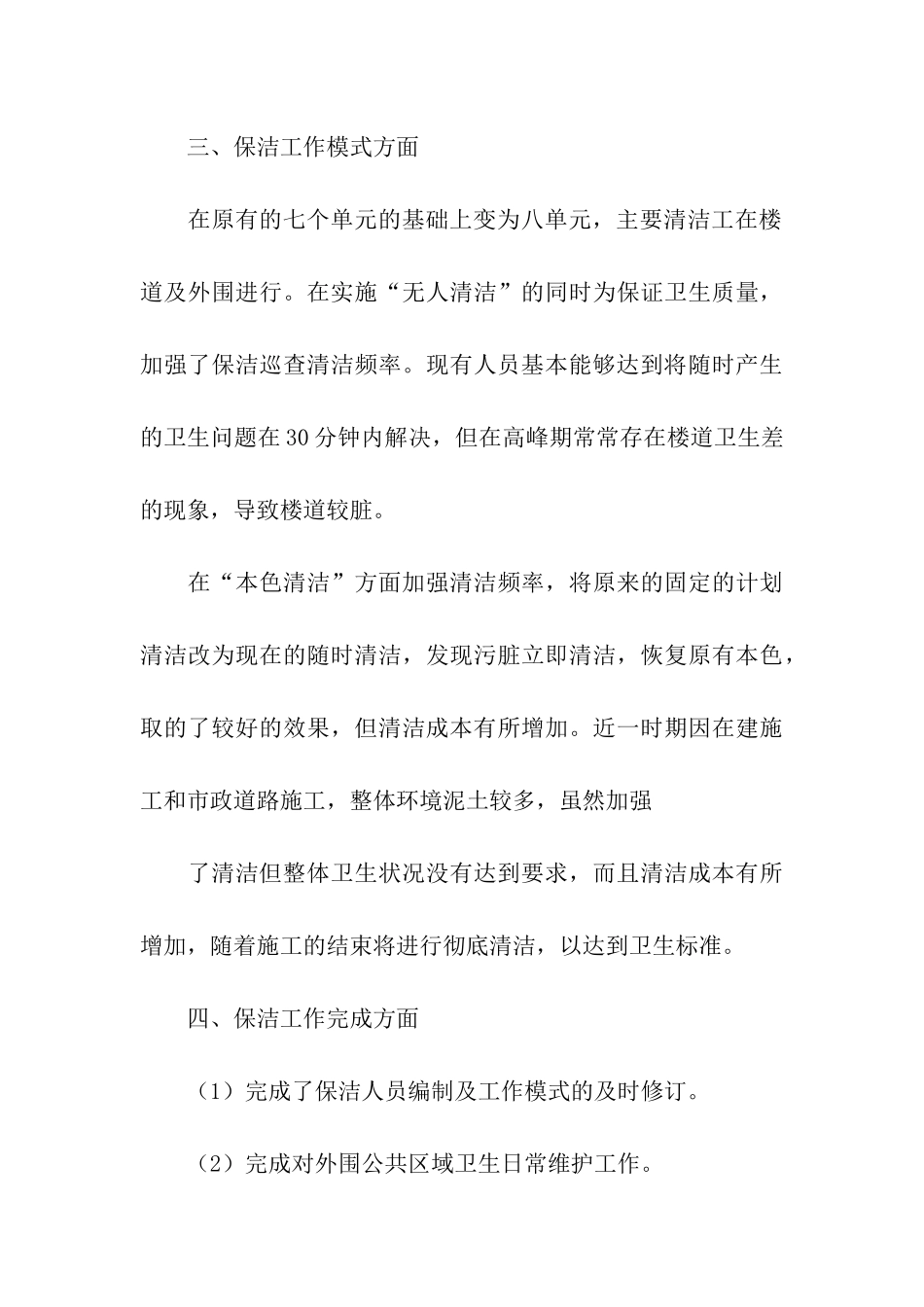 2024年小区物业保洁部年终总结_第3页