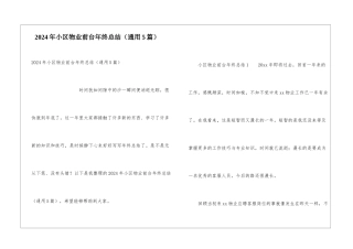 2024年小区物业前台年终总结