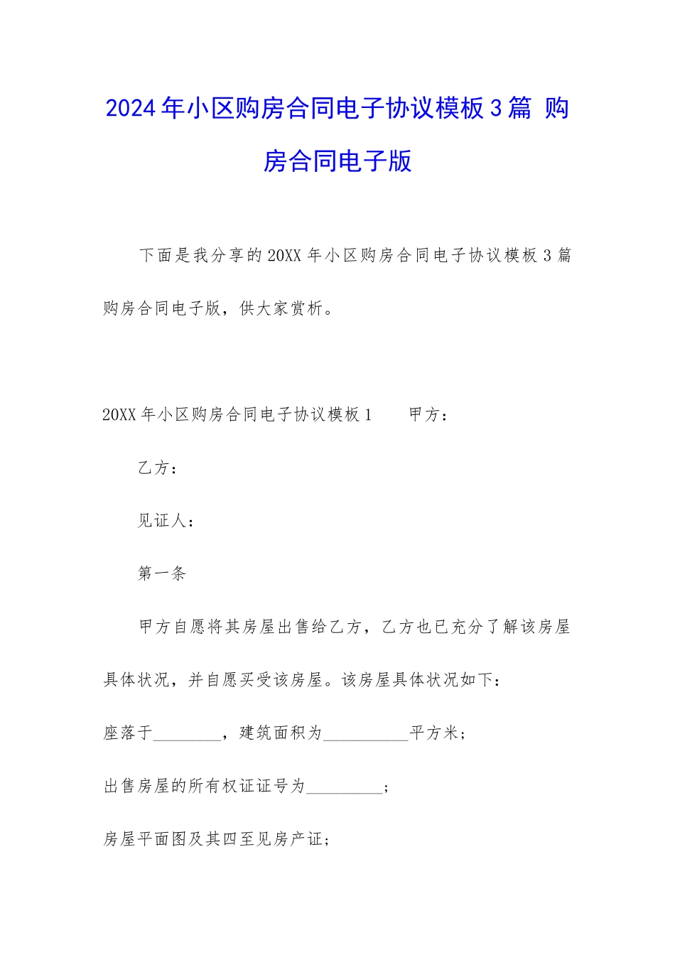 2024年小区购房合同电子协议模板3篇-购房合同电子版_第1页