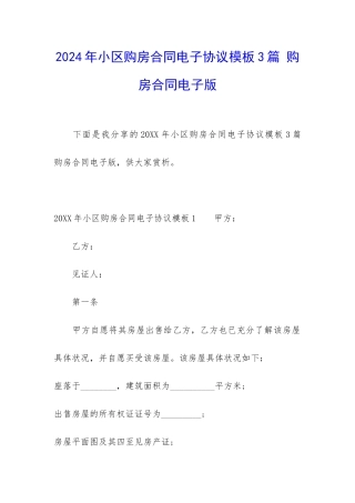 2024年小区购房合同电子协议模板3篇-购房合同电子版
