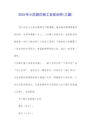2024年小区路灯施工安装合同