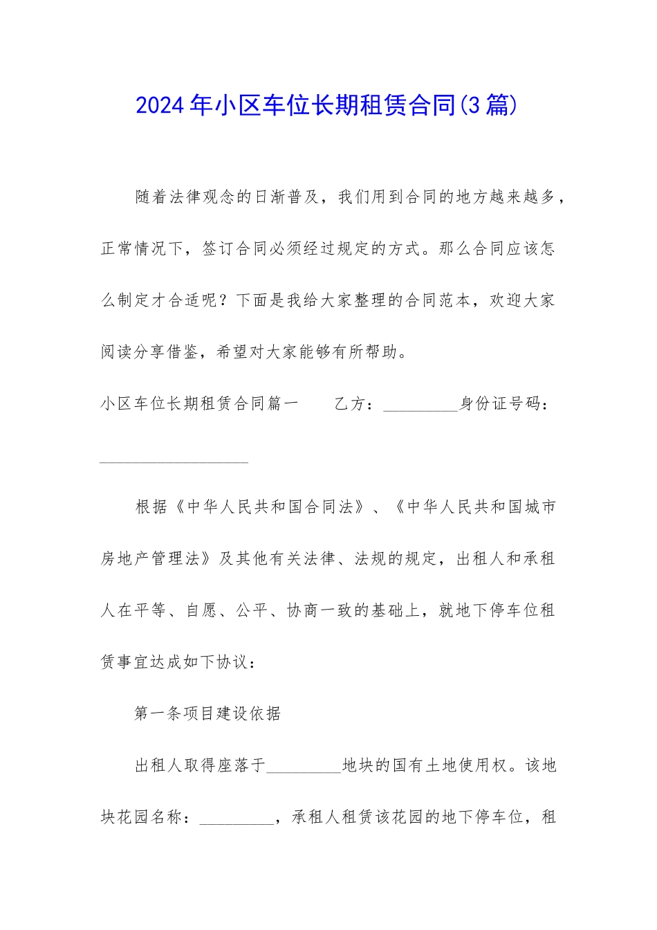 2024年小区车位长期租赁合同_第1页