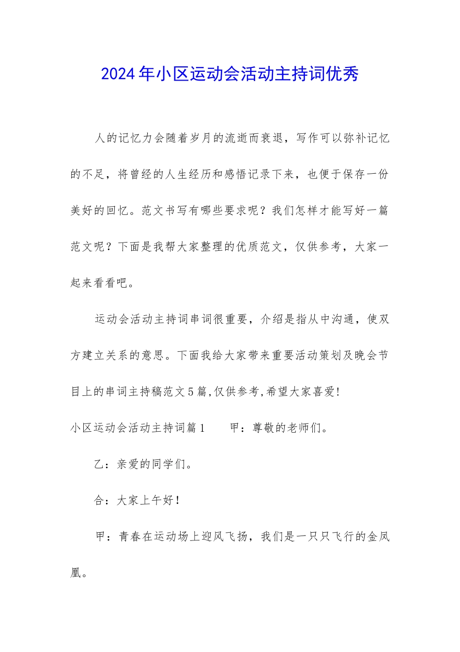 2024年小区运动会活动主持词优秀_第1页