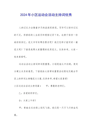 2024年小区运动会活动主持词优秀
