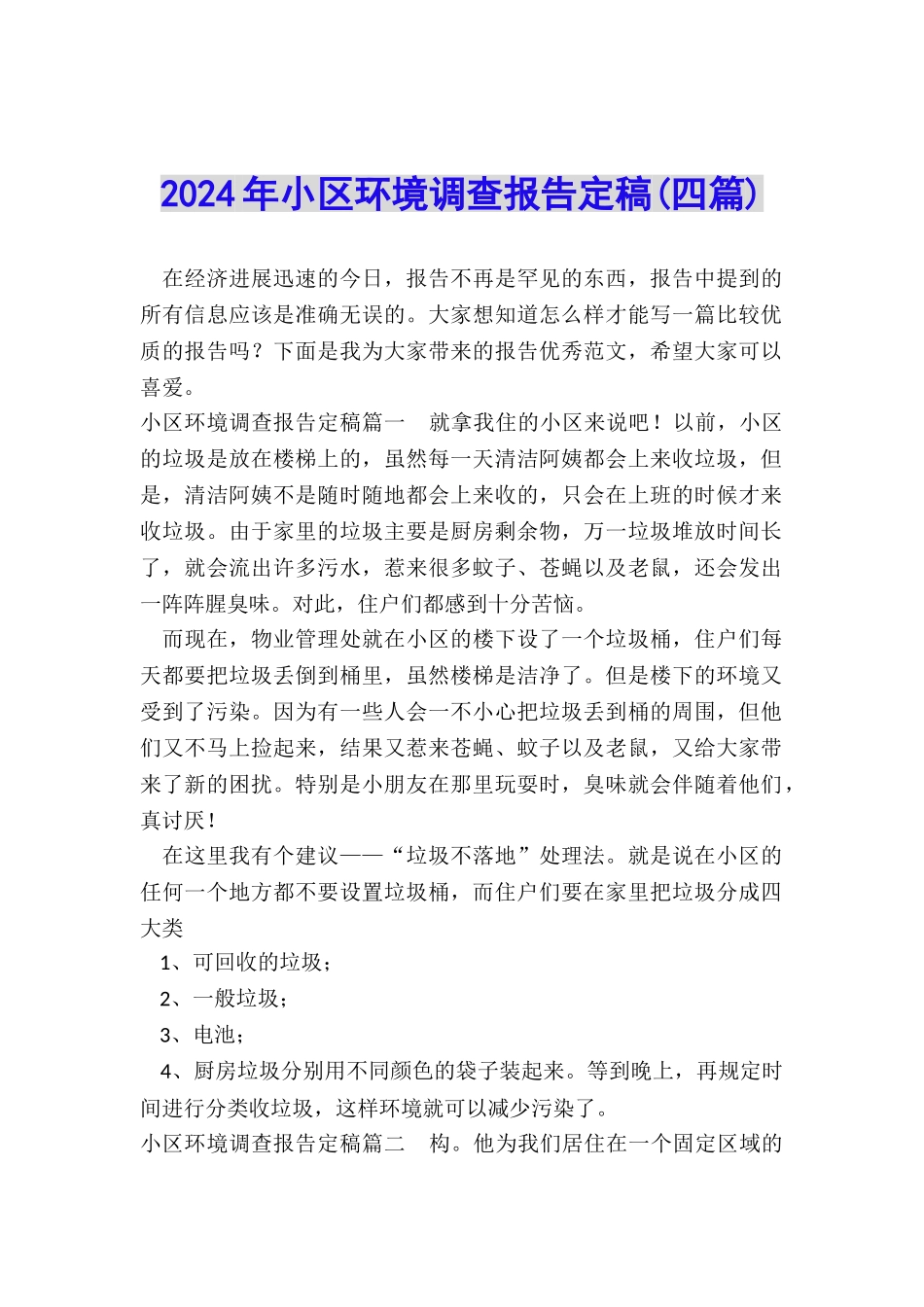 2024年小区环境调查报告定稿_第1页