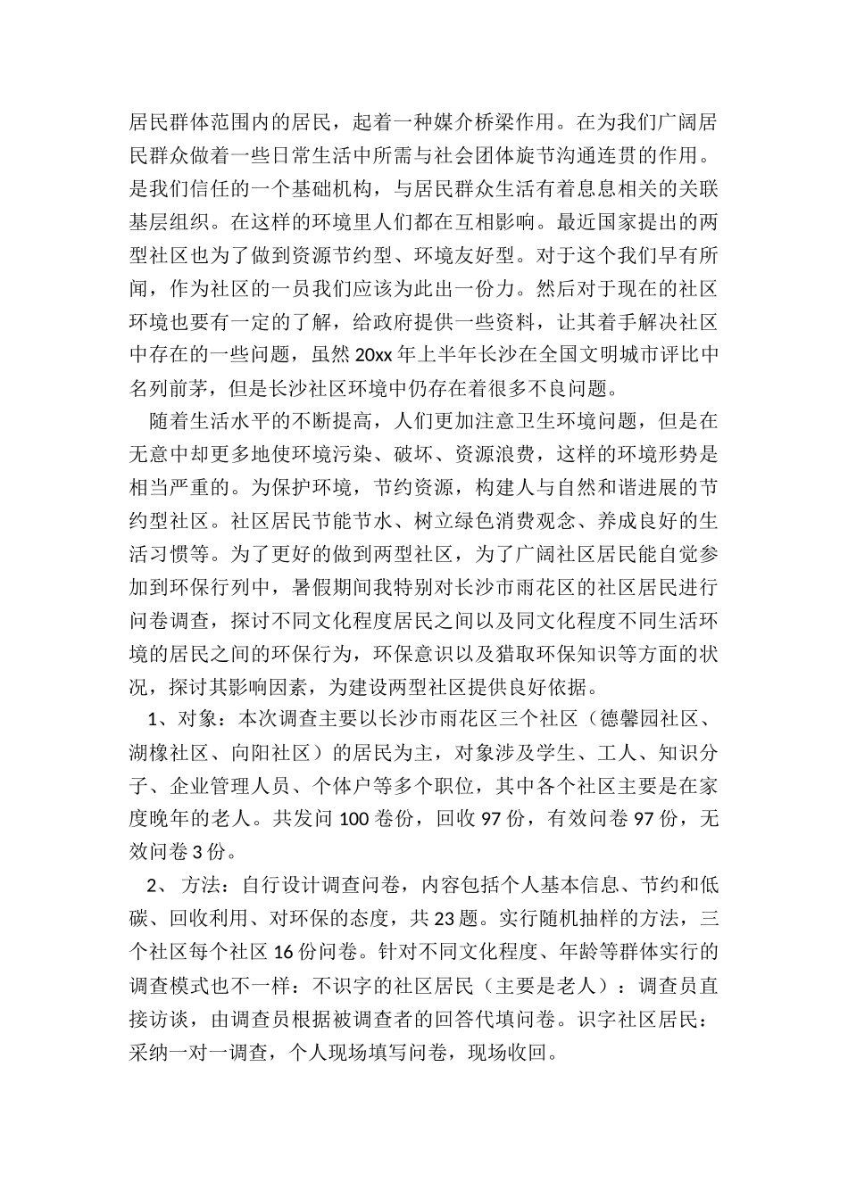 2024年小区环境调查报告定稿_第2页