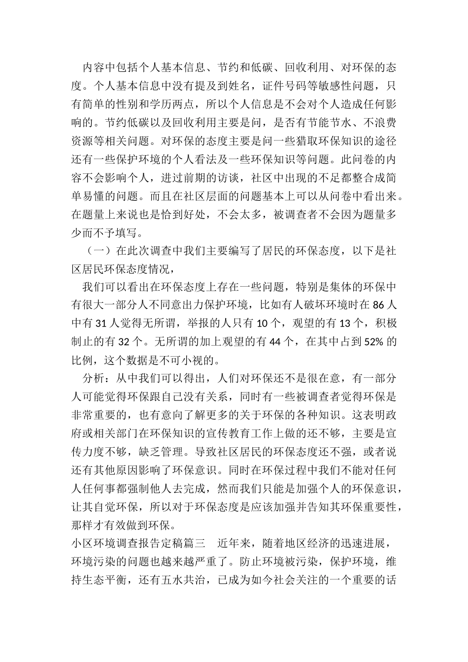 2024年小区环境调查报告定稿_第3页
