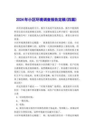 2024年小区环境调查报告定稿