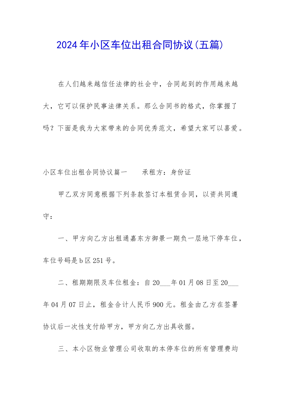 2024年小区车位出租合同协议_第1页