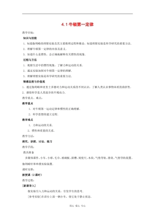 高中物理：4.1《牛顿第一定律》教案（新人教版必修1）