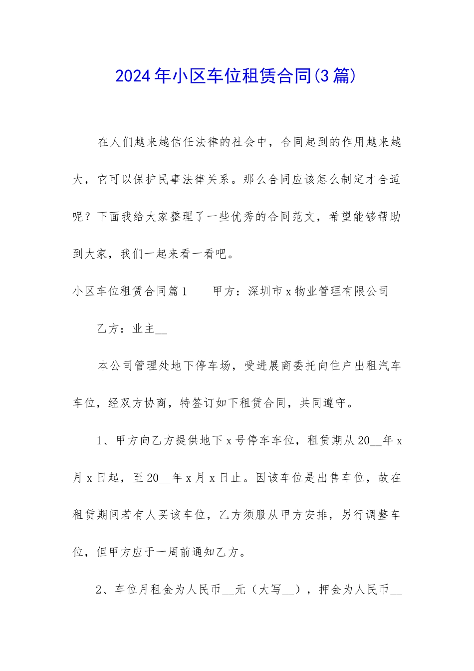 2024年小区车位租赁合同_第1页