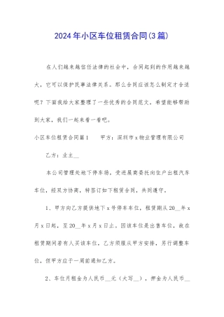 2024年小区车位租赁合同