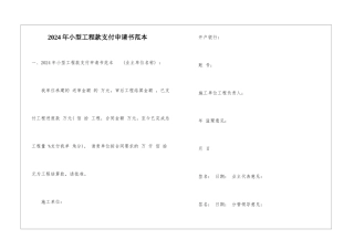 2024年小型工程款支付申请书范本