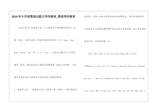 2024年小升初英语记叙文写作指导-英语写作指导