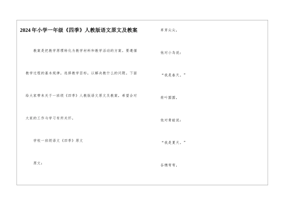2024年小学一年级《四季》人教版语文原文及教案_第1页