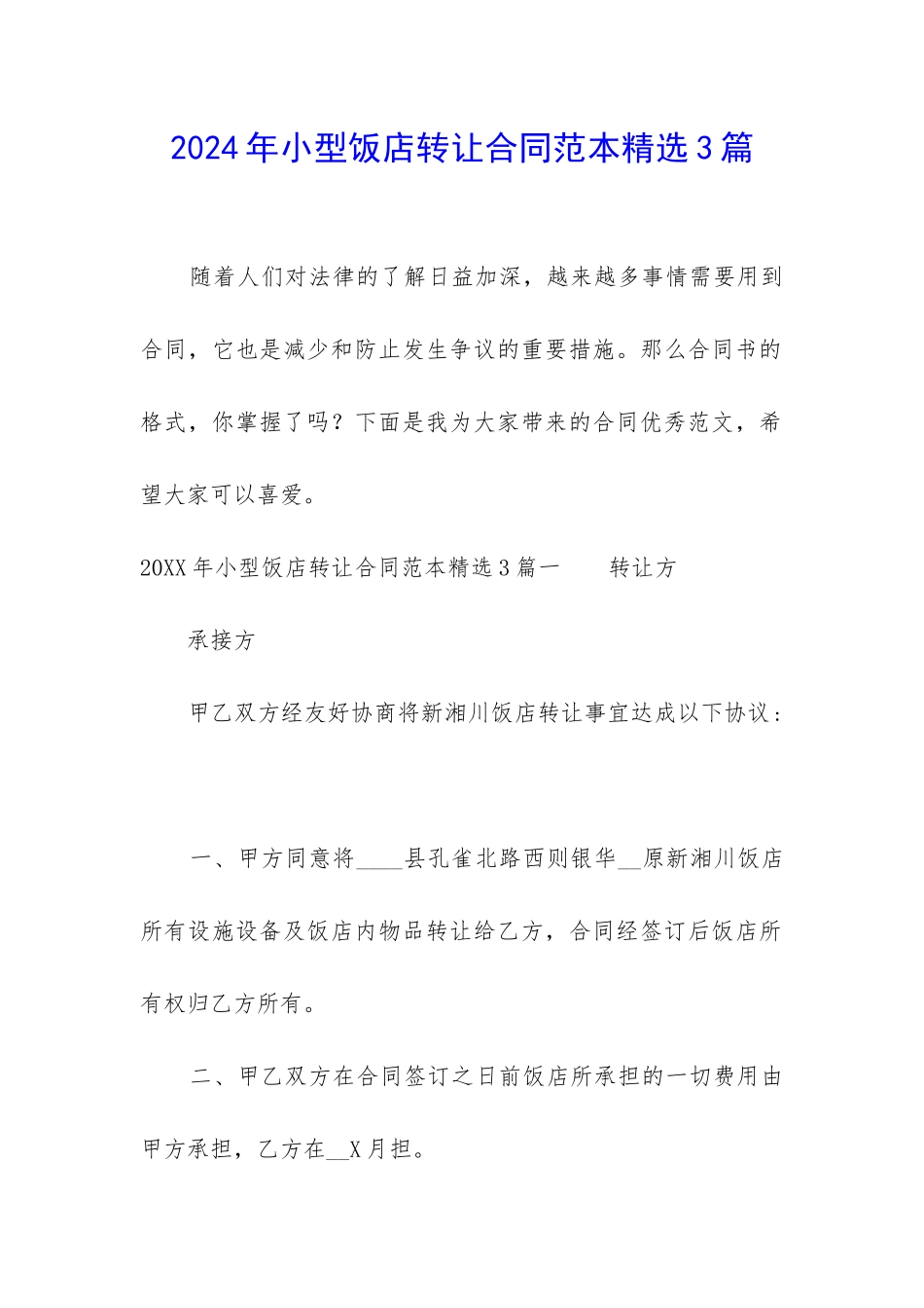 2024年小型饭店转让合同范本精选3篇_第1页