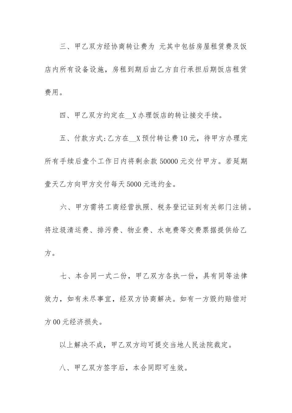 2024年小型饭店转让合同范本精选3篇_第2页