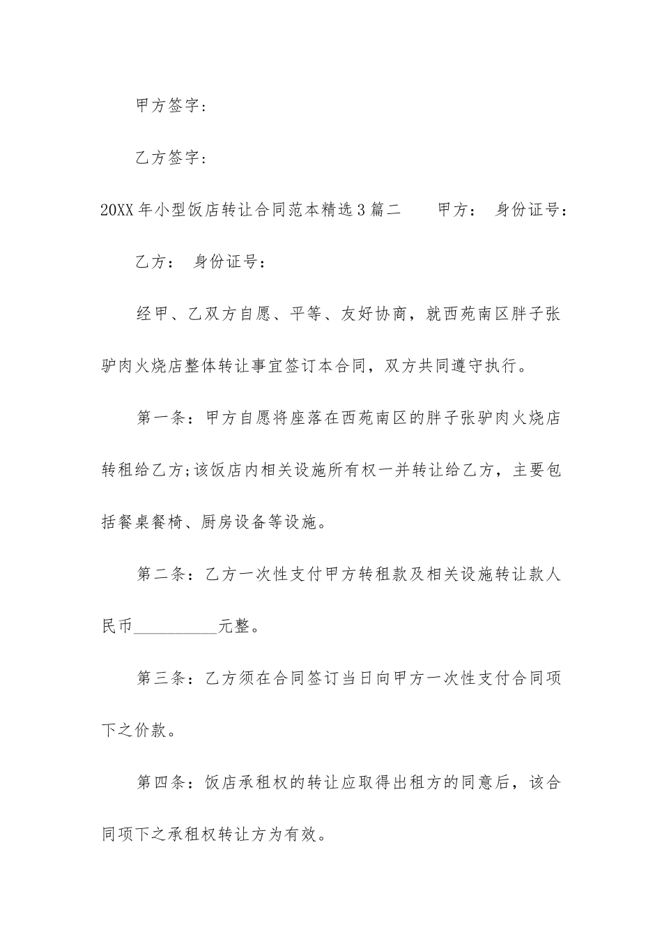 2024年小型饭店转让合同范本精选3篇_第3页