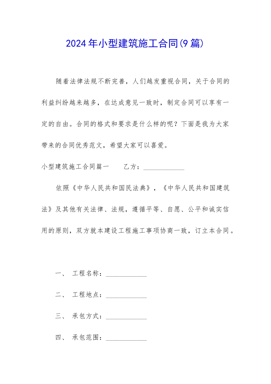 2024年小型建筑施工合同_第1页