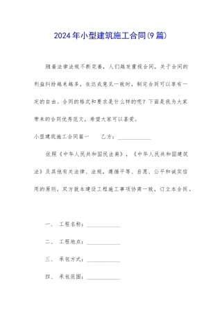 2024年小型建筑施工合同