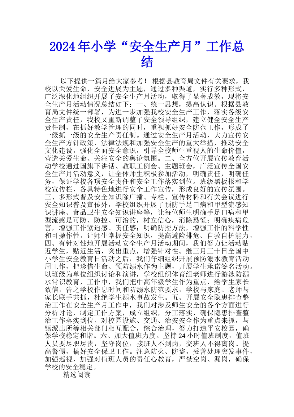 2024年小学“安全生产月”工作总结_第1页