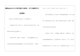 2024年小升初考场作文素材：关于沟通的作文