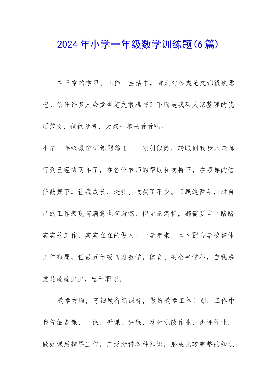 2024年小学一年级数学训练题_第1页