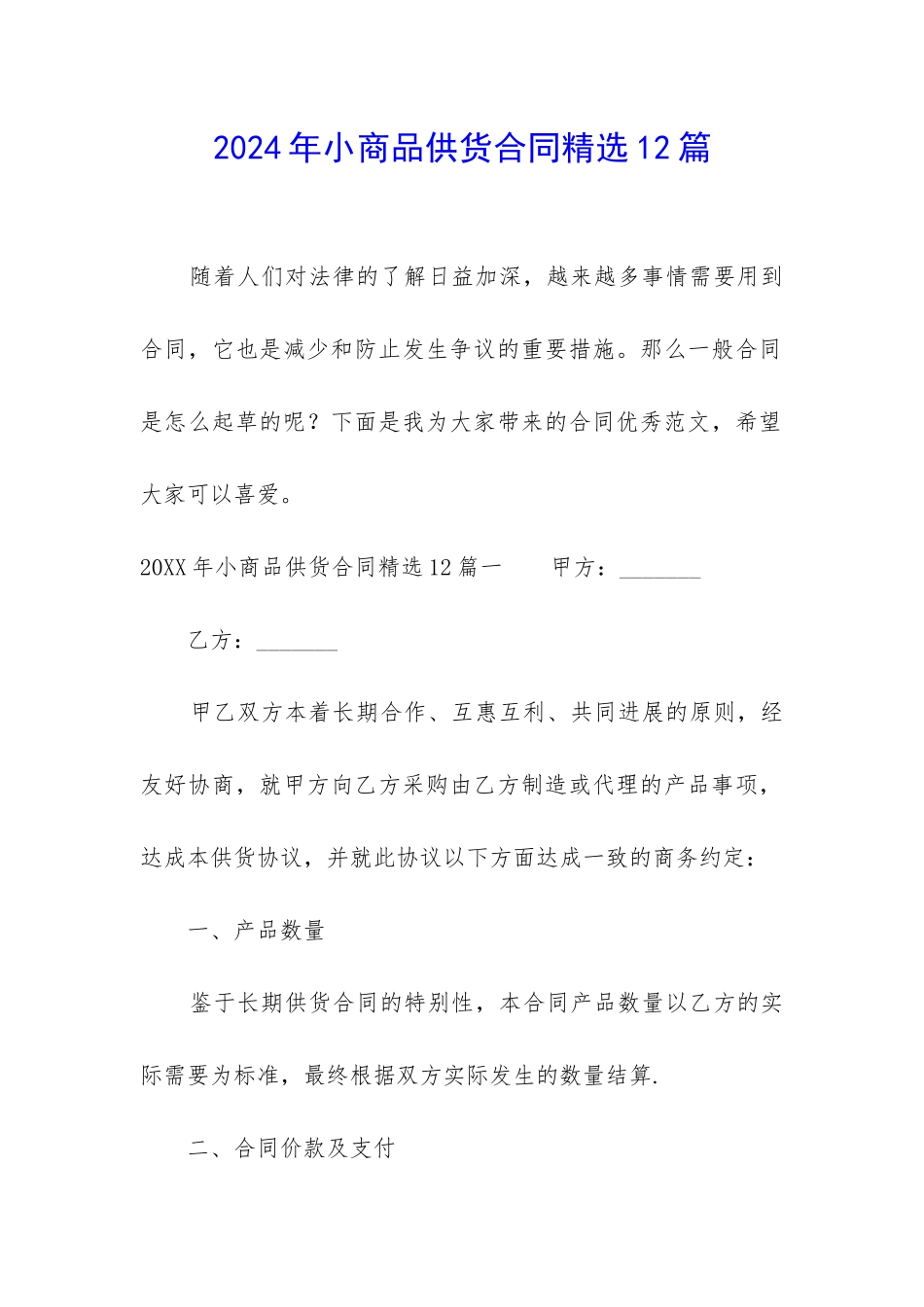 2024年小商品供货合同精选12篇_第1页