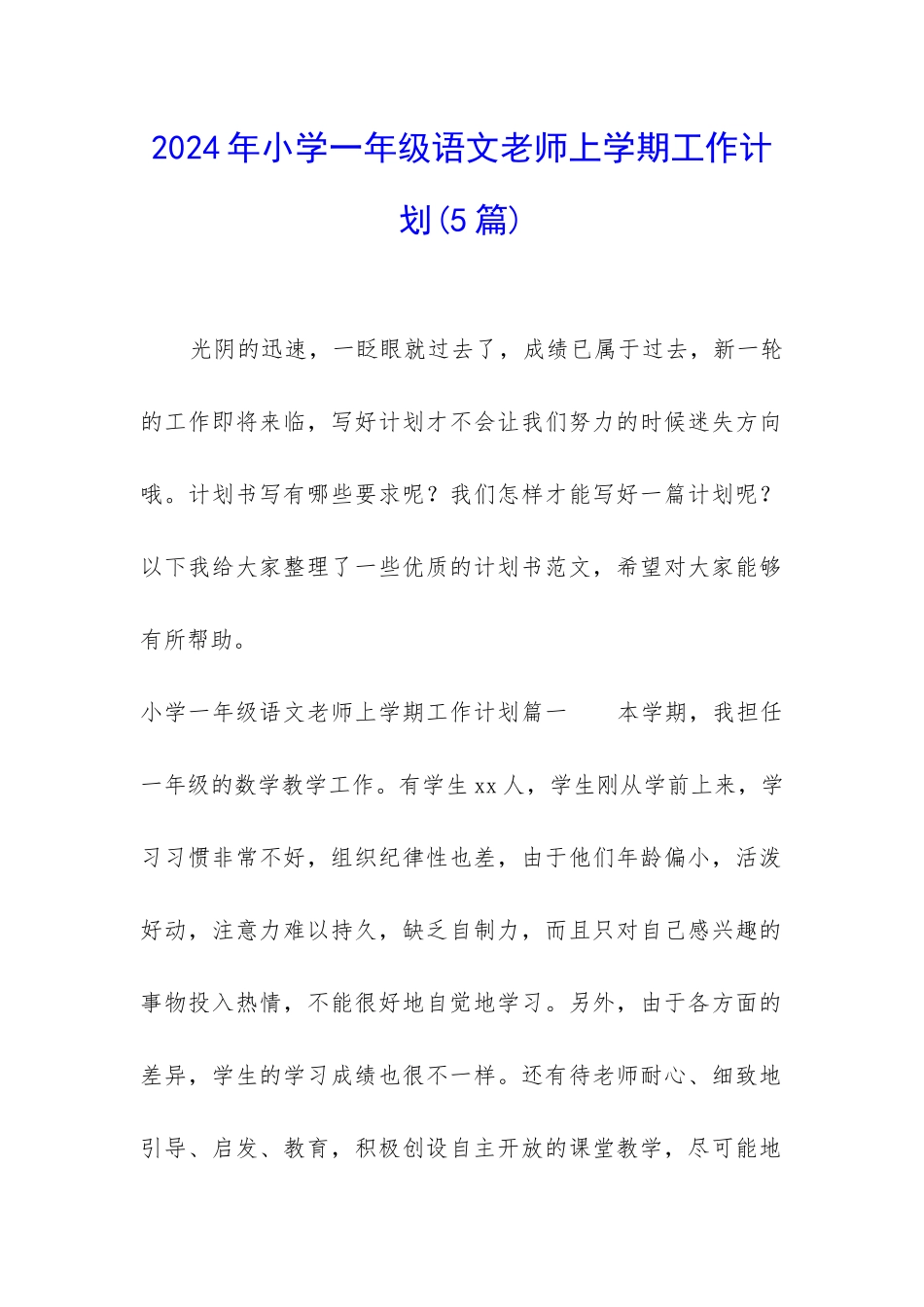 2024年小学一年级语文教师上学期工作计划_第1页