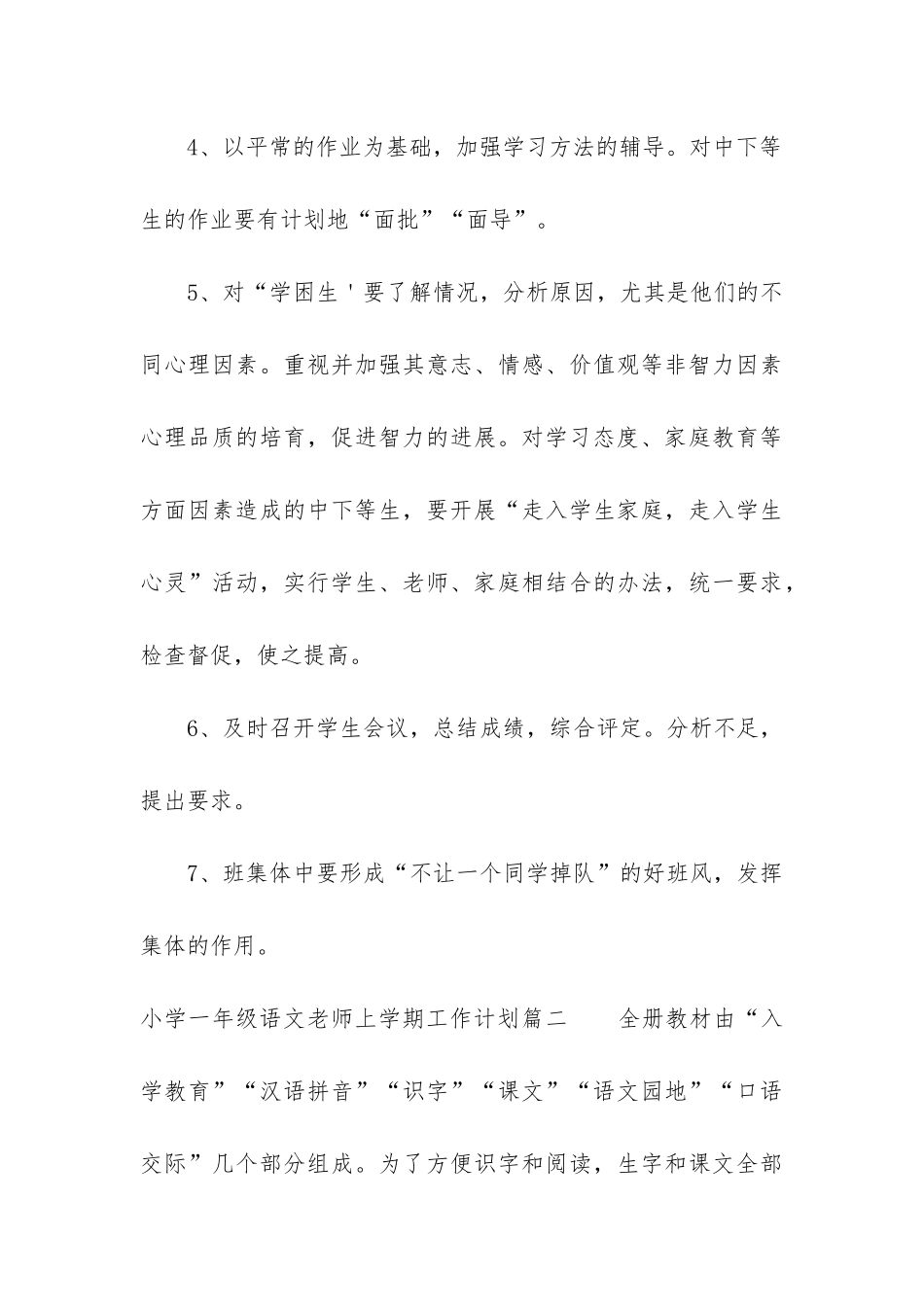 2024年小学一年级语文教师上学期工作计划_第3页
