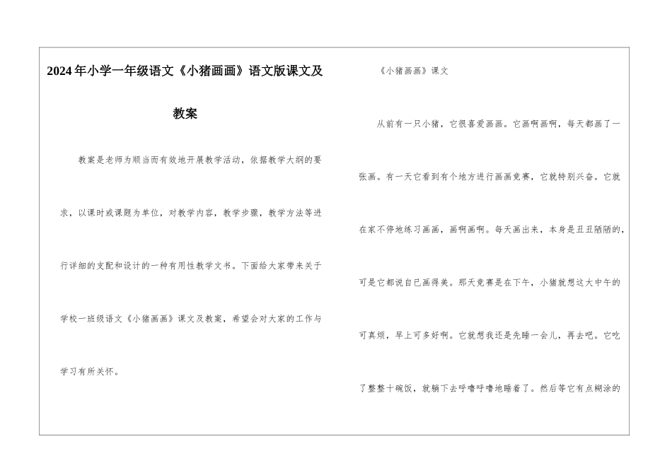 2024年小学一年级语文《小猪画画》语文版课文及教案_第1页
