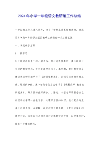 2024年小学一年级语文教研组工作总结-