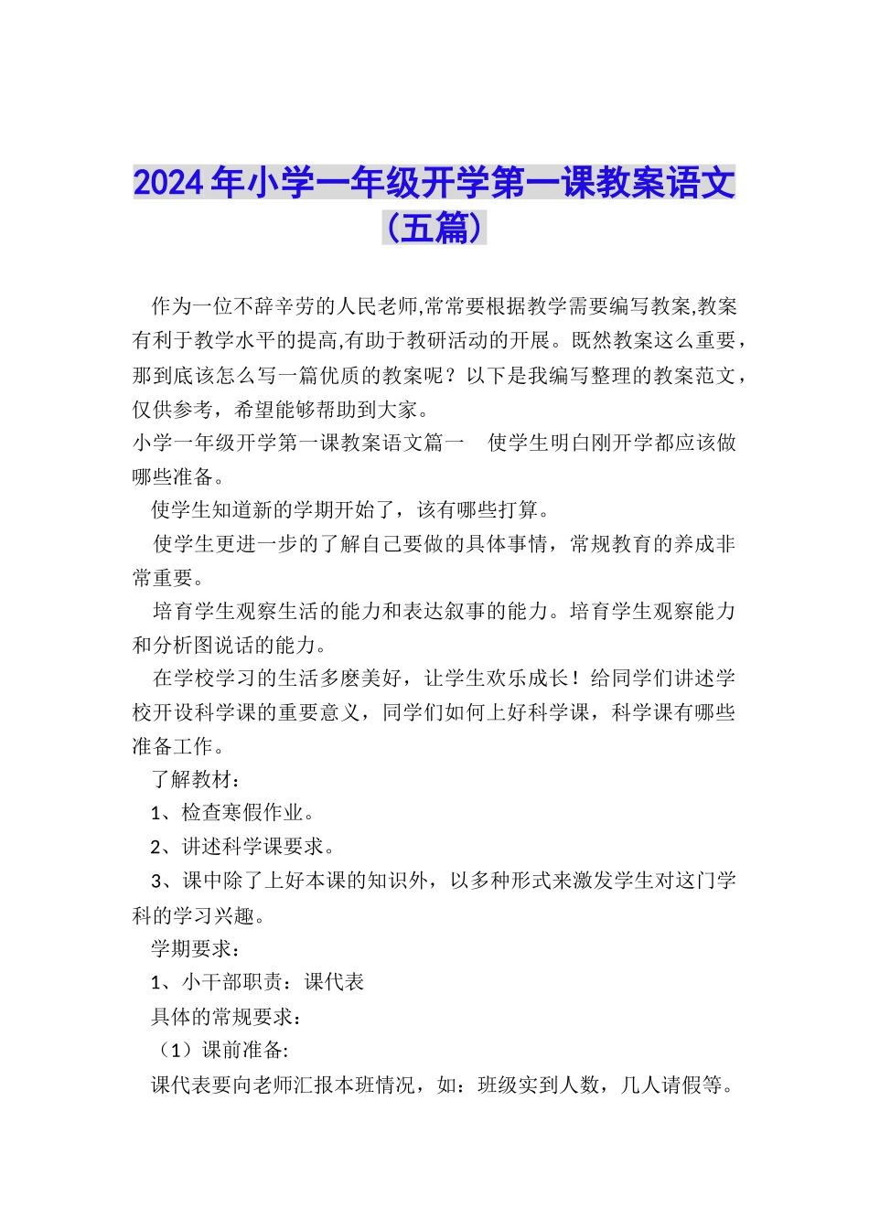 2024年小学一年级开学第一课教案语文_第1页