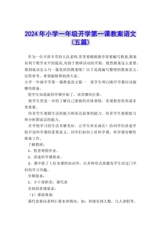 2024年小学一年级开学第一课教案语文