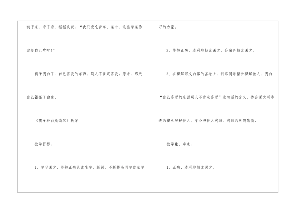2024年小学一年级下册《鸭子和白兔请客》原文及教案_第2页