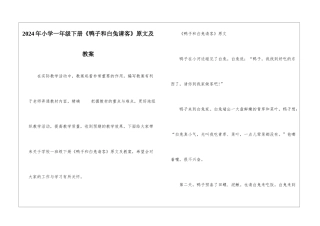 2024年小学一年级下册《鸭子和白兔请客》原文及教案