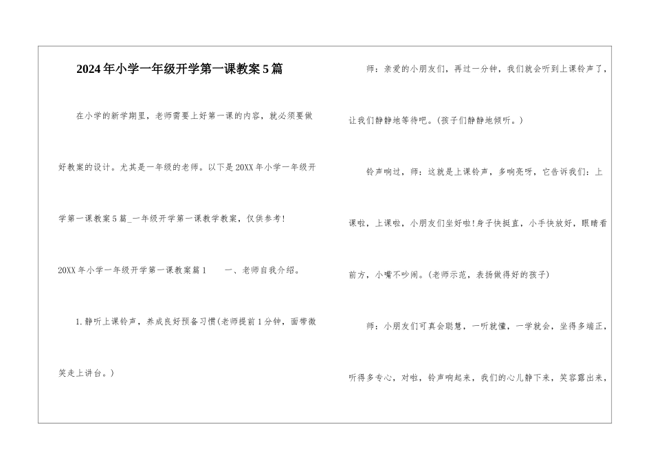 2024年小学一年级开学第一课教案5篇_第1页