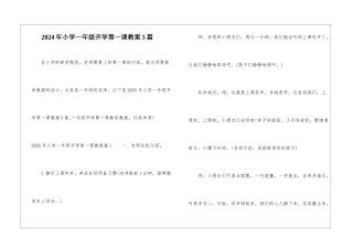 2024年小学一年级开学第一课教案5篇