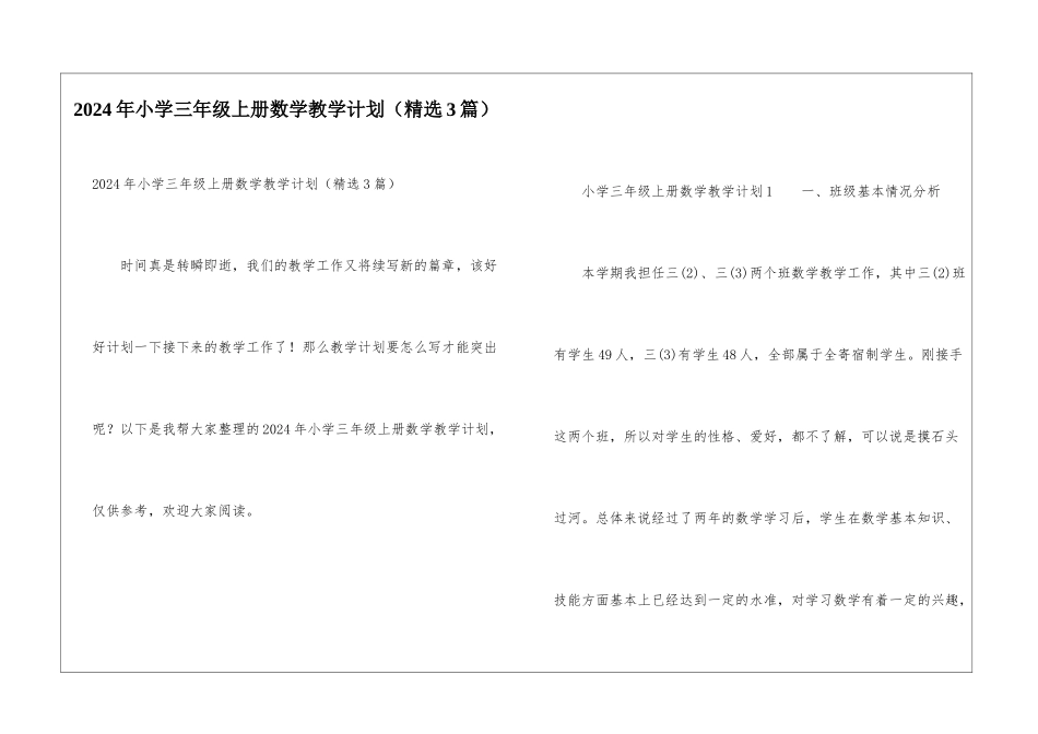 2024年小学三年级上册数学教学计划_第1页